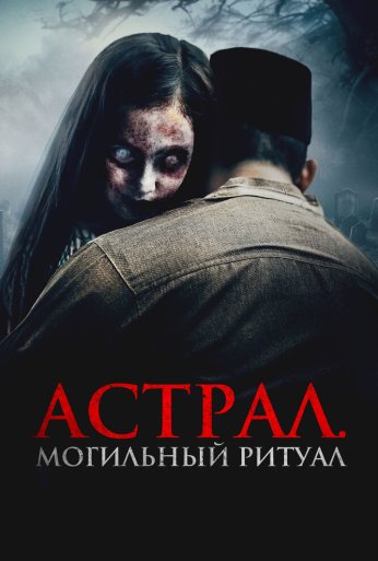 Астрал. Могильный ритуал (2024) онлайн бесплатно